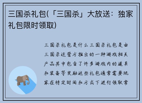 三国杀礼包(「三国杀」大放送：独家礼包限时领取)