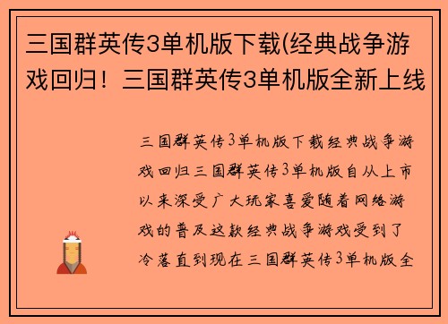 三国群英传3单机版下载(经典战争游戏回归！三国群英传3单机版全新上线)