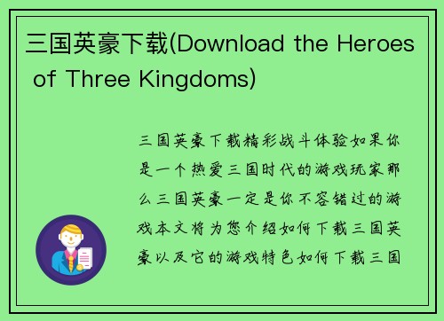 三国英豪下载(Download the Heroes of Three Kingdoms)