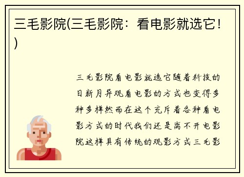 三毛影院(三毛影院：看电影就选它！)