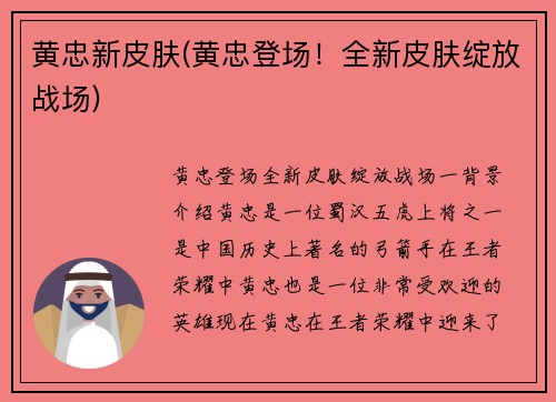 黄忠新皮肤(黄忠登场！全新皮肤绽放战场)