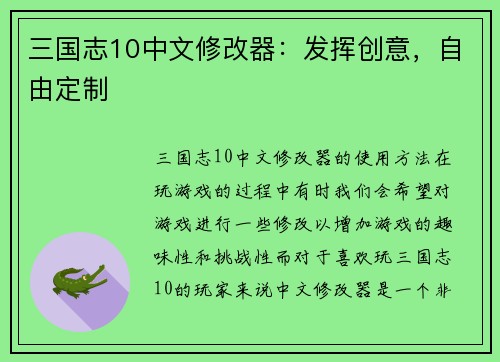 三国志10中文修改器：发挥创意，自由定制