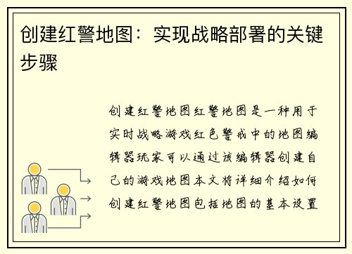 创建红警地图：实现战略部署的关键步骤