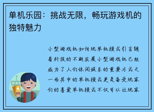 单机乐园：挑战无限，畅玩游戏机的独特魅力